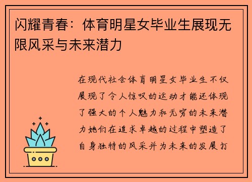 闪耀青春：体育明星女毕业生展现无限风采与未来潜力