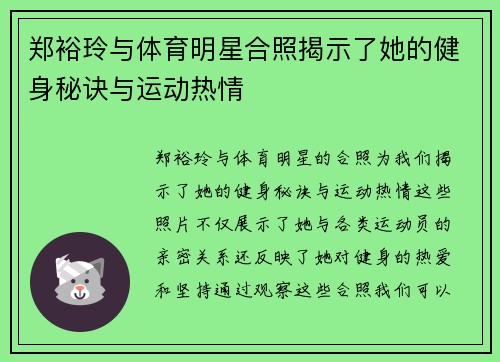 郑裕玲与体育明星合照揭示了她的健身秘诀与运动热情