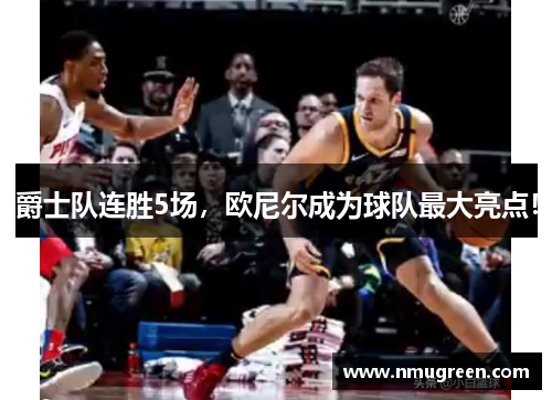 爵士队连胜5场，欧尼尔成为球队最大亮点！