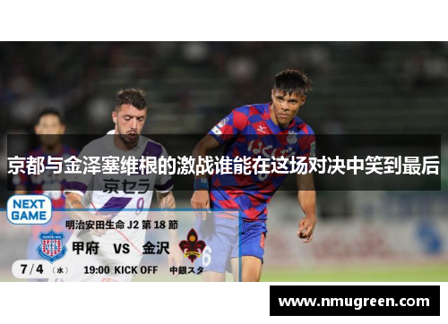 京都与金泽塞维根的激战谁能在这场对决中笑到最后