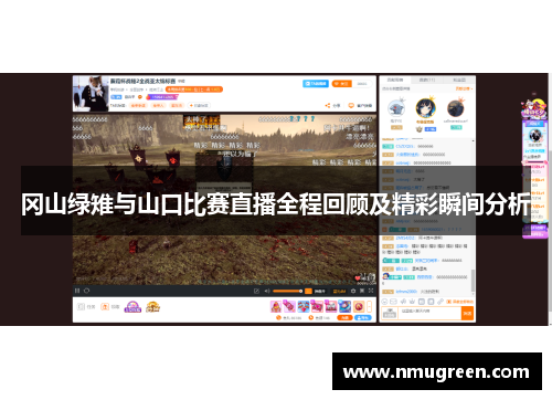 冈山绿雉与山口比赛直播全程回顾及精彩瞬间分析