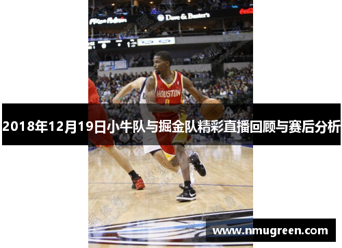 2018年12月19日小牛队与掘金队精彩直播回顾与赛后分析