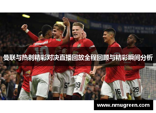 曼联与热刺精彩对决直播回放全程回顾与精彩瞬间分析