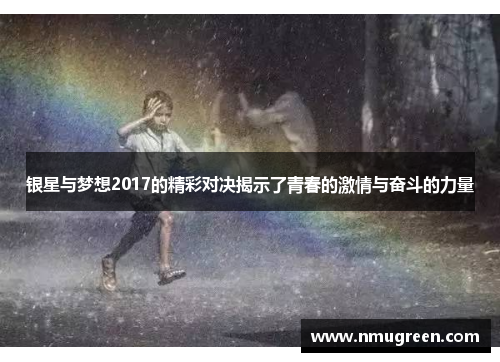 银星与梦想2017的精彩对决揭示了青春的激情与奋斗的力量