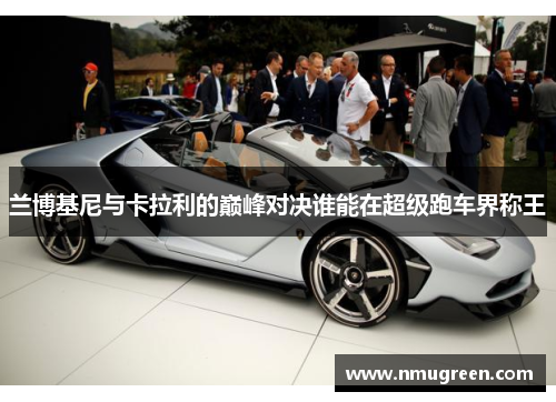 兰博基尼与卡拉利的巅峰对决谁能在超级跑车界称王