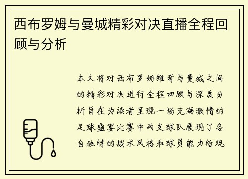 西布罗姆与曼城精彩对决直播全程回顾与分析