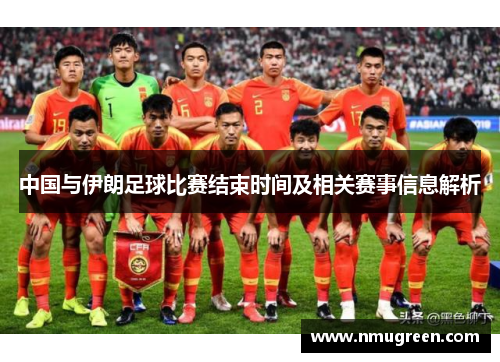 中国与伊朗足球比赛结束时间及相关赛事信息解析