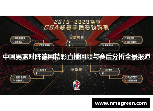 中国男篮对阵德国精彩直播回顾与赛后分析全景报道