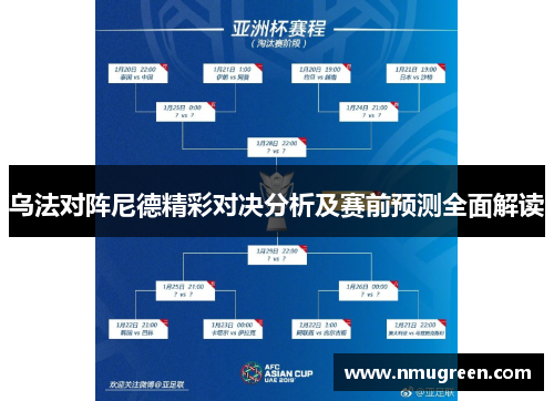 乌法对阵尼德精彩对决分析及赛前预测全面解读