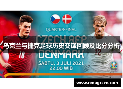 乌克兰与捷克足球历史交锋回顾及比分分析