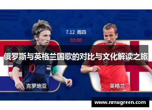 俄罗斯与英格兰国歌的对比与文化解读之旅