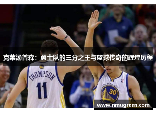 克莱汤普森：勇士队的三分之王与篮球传奇的辉煌历程