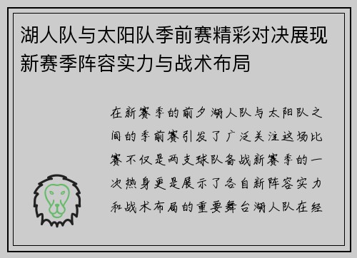 湖人队与太阳队季前赛精彩对决展现新赛季阵容实力与战术布局