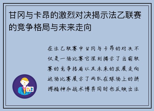 甘冈与卡昂的激烈对决揭示法乙联赛的竞争格局与未来走向