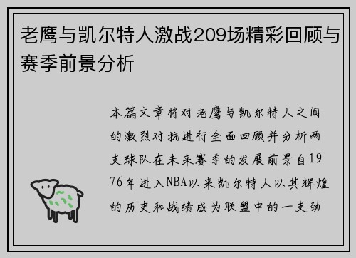 老鹰与凯尔特人激战209场精彩回顾与赛季前景分析