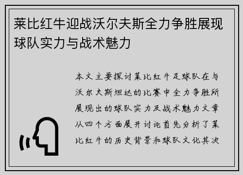 莱比红牛迎战沃尔夫斯全力争胜展现球队实力与战术魅力