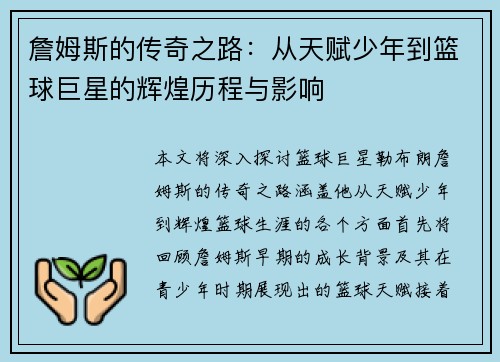 詹姆斯的传奇之路：从天赋少年到篮球巨星的辉煌历程与影响