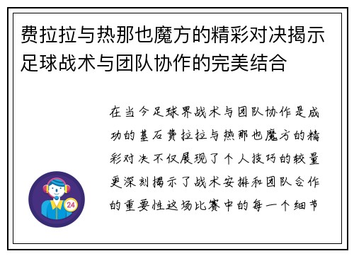 费拉拉与热那也魔方的精彩对决揭示足球战术与团队协作的完美结合