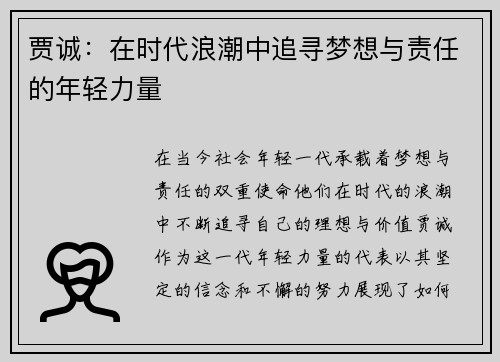 贾诚：在时代浪潮中追寻梦想与责任的年轻力量