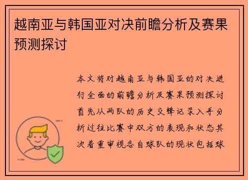越南亚与韩国亚对决前瞻分析及赛果预测探讨